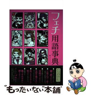 【中古】 フェチ用語辞典/玄光社/ヨシジマシウ(アート/エンタメ)