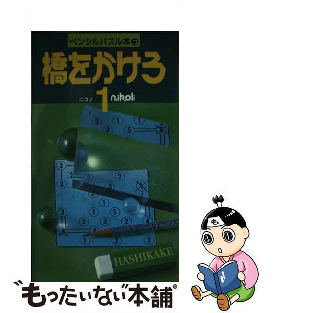 橋をかけろ １/ニコリ/ニコリ