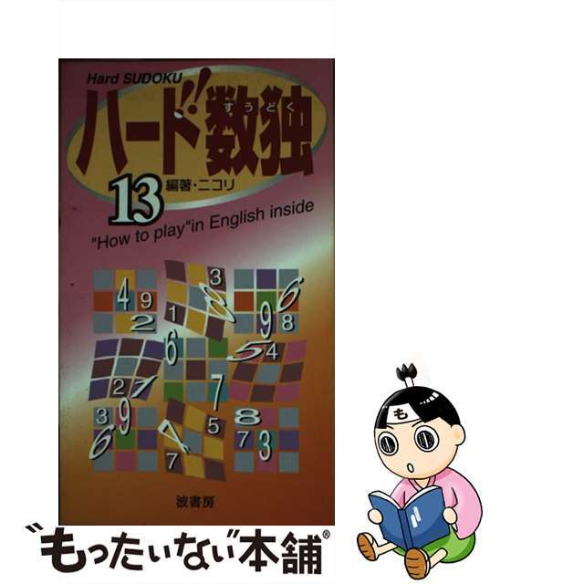 ハード数独 １３/波書房/ニコリ