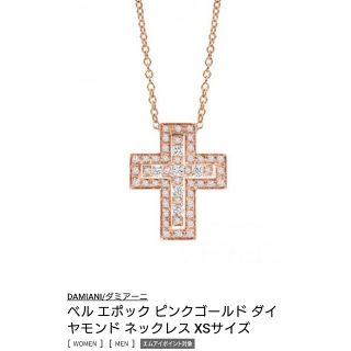 ダミアーニ(Damiani)の【期間限定】DAMIANIダミアーニベルエポックネックレスXSピンクゴールド(ネックレス)