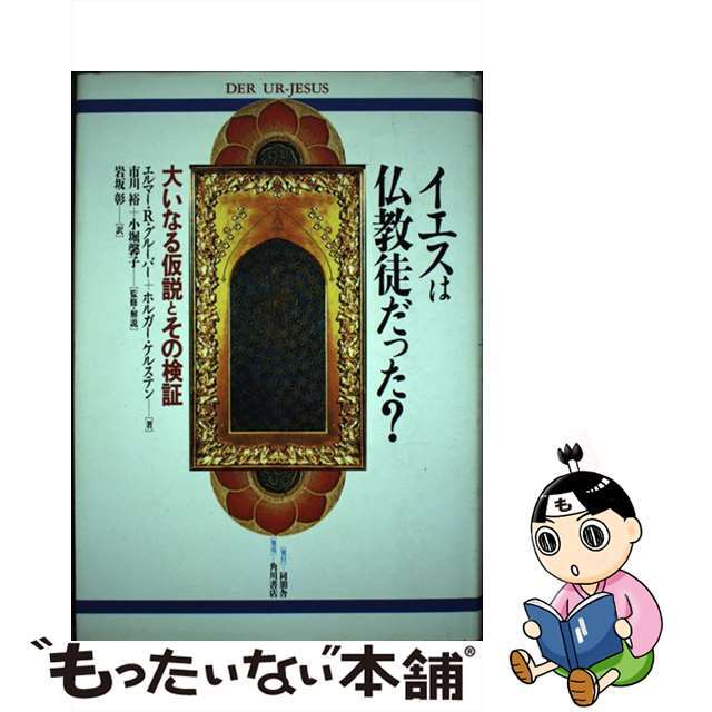 イエスは仏教徒だった？ 大いなる仮説とその検証/同朋舎/エルマー・Ｒ．グルーバー