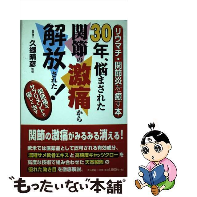 もったいない本舗書名カナ３０年、悩まされた関節の激痛から解放された！ リウマチ・関節炎を癒す本/ノア出版（港区）/久郷晴彦