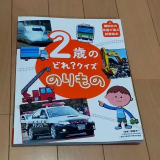 2歳のどれ？クイズのりもの(絵本/児童書)