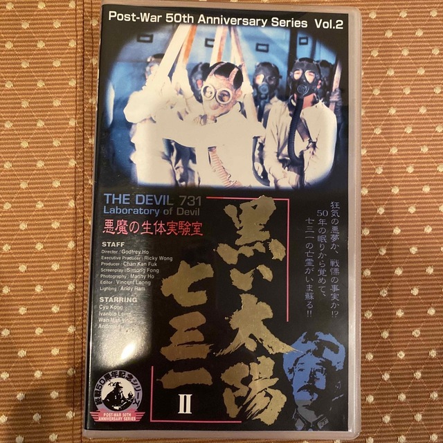 激レア 黒い太陽七三一 VHS