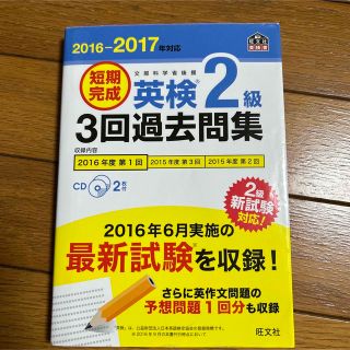 オウブンシャ(旺文社)の短期完成英検２級３回過去問集 文部科学省後援 ２０１６－２０１７年対応(資格/検定)