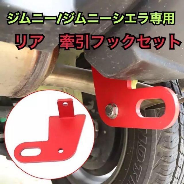 【送料無料】スズキジムニー　リア牽引フックキットJB64 JB74