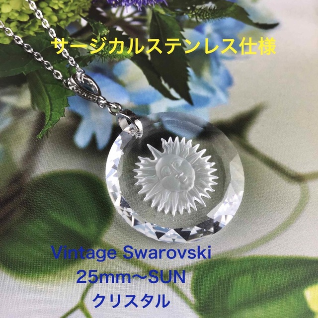 Vintage  Swarovski 25mm、SUNペンダント〜クリスタル