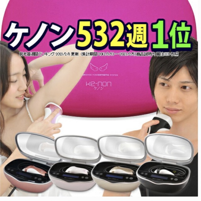ケノン 脱毛器 光美容 美顔 ケノン 脱毛器 光美容 美顔