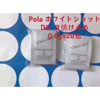 ポーラ(POLA)のPOLAホワイトショット スキンプロテクターDX日焼け止め20包(日焼け止め/サンオイル)