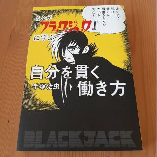 まんが『ブラック・ジャック』に学ぶ自分を貫く働き方(ビジネス/経済)