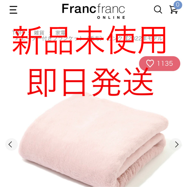 Francfranc ヒーター付きブランケット電気毛布