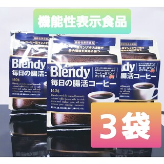 エイージーエフ(AGF)のＡＧＦ Blendy 毎日の腸活コーヒー 詰替え 140g ３袋セット(コーヒー)