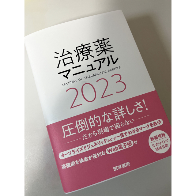 治療薬マニュアル ２０２３　※WEB電子版未使用