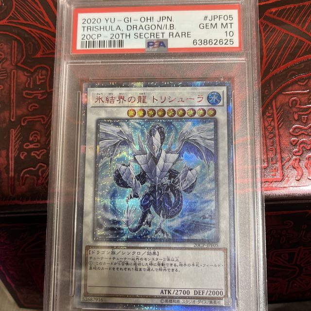 直送商品 - 遊戯王 氷結界の龍 PSA10 JPF05 20thシークレットレア