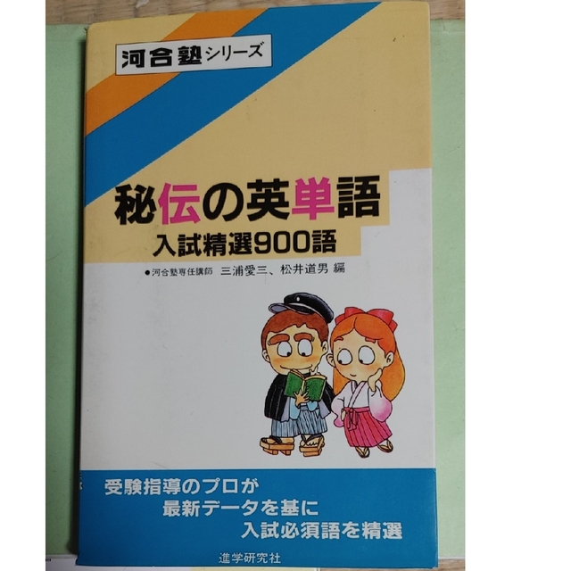 秘伝の英単語　入試精選900語　河合塾シリーズ　【絶版希少本】 | フリマアプリ ラクマ