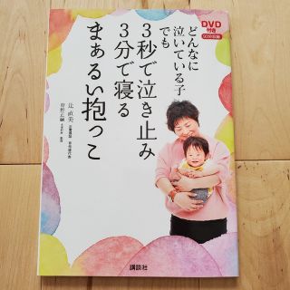 コウダンシャ(講談社)のどんなに泣いている子でも３秒で泣き止み３分で寝るまぁるい抱っこ(結婚/出産/子育て)