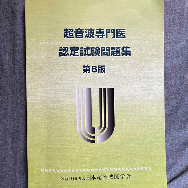 超音波専門医　認定試験問題集