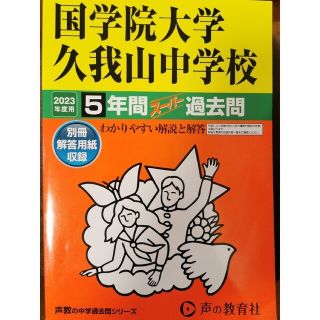 2023年度　国学院久我山過去問 &ノースフェイスパーカー(語学/参考書)