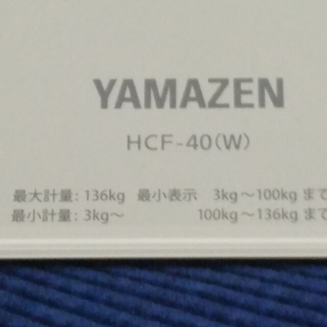 YAMAZEN 体重体組成計 HCF-40 スマホ/家電/カメラの生活家電(体重計)の商品写真