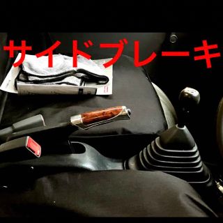 サイドブレーキカバー　ウッド　木目調　メッキ(車内アクセサリ)