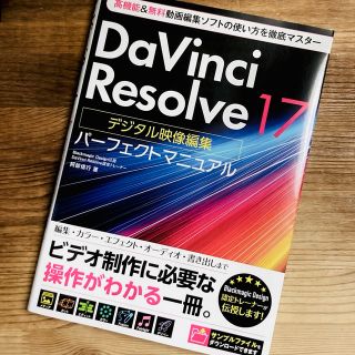 Ｄａｖｉｎｃｉ　Ｒｅｓｏｌｖｅ　１７デジタル映像編集パーフェクトマニュアル(コンピュータ/IT)