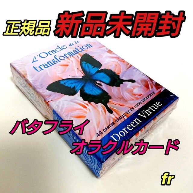 バタフライオラクルカード フランス版 正規品 ドリーン バーチューの