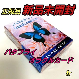 バタフライオラクルカード フランス版 正規品 ドリーン バーチュー(趣味/スポーツ/実用)