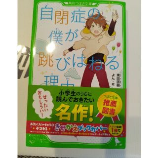 自閉症の僕が跳びはねる理由(絵本/児童書)