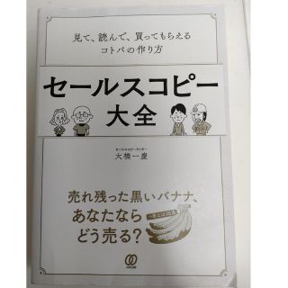 セールスコピー大全 見て、読んで、買ってもらえるコトバの作り方(ビジネス/経済)