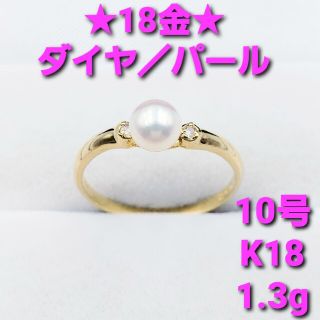 ★美品★ 天然パール & ダイヤモンド 18金イエローゴールドリング 1.3g(リング(指輪))