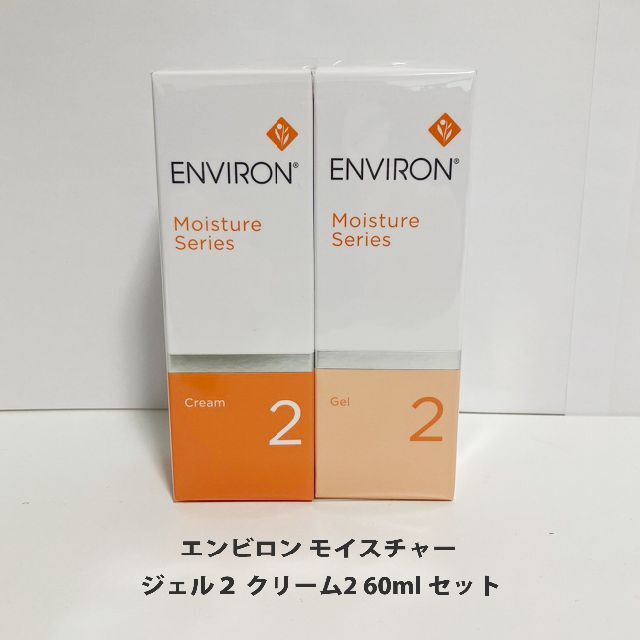 エンビロン ENVIRON モイスチャー ジェル２ クリーム2 60ml セット