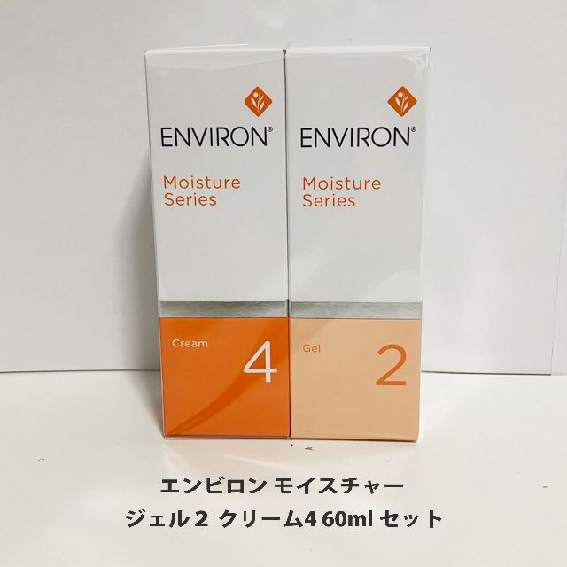 エンビロン ENVIRON モイスチャー ジェル２ クリーム4 60ml セット