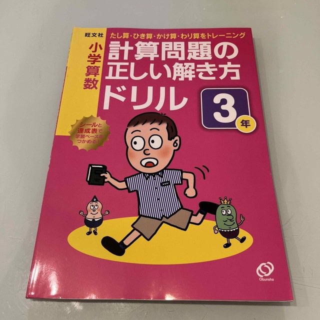 たし算・ひき算・かけ算・わり算をトレーの通販　よいみぴん's　小学算数計算問題の正しい解き方ドリル３年　by　shop｜ラクマ