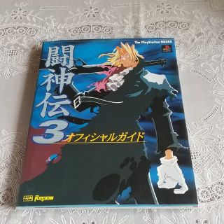 闘神伝3 オフィシャルガイド (The PlayStation BOOKS)(アート/エンタメ)