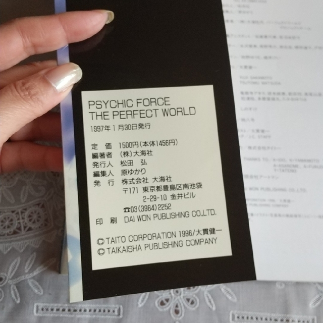 Psychic force the perfect worldサイキックフォース エンタメ/ホビーの本(アート/エンタメ)の商品写真