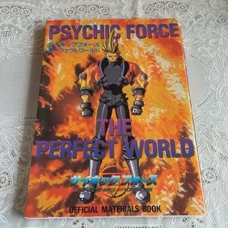 Psychic force the perfect worldサイキックフォース(アート/エンタメ)