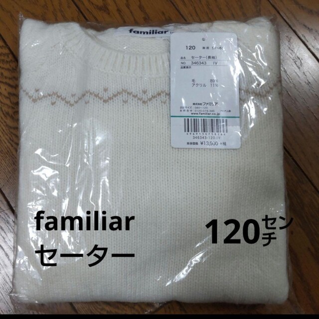 familiar　未使用　セーター　120センチリアちゃん