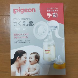 ピジョン(Pigeon)のpigeon　搾乳器 手動(その他)