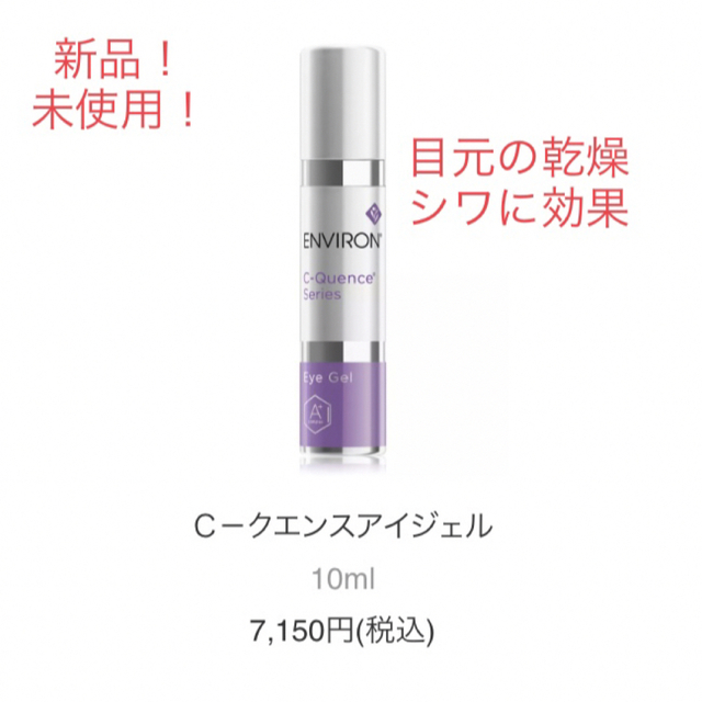 ENVIRON - エンビロンシークエンスアイジェル☆新品の通販 by えつ's ...