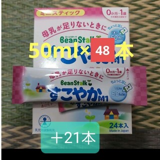 すこやかm1 スティック(50ml×48本)＋21本　粉ミルク(その他)