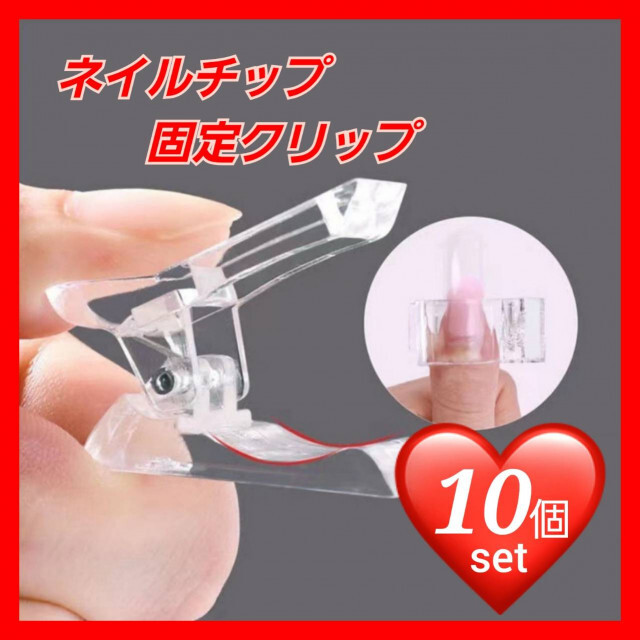 10個】 固定クリップ ネイルクリップ ポリジェル用 美爪 ジェル ネイル