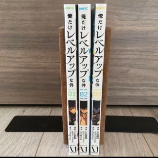 俺だけレベルアップな件  1〜3巻(少年漫画)