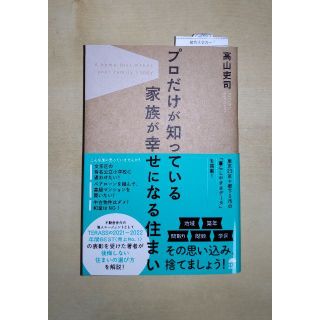 『プロだけが知っている 家族が幸せになる住まい』高山吏司著(住まい/暮らし/子育て)