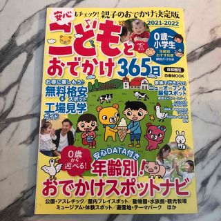 こどもとおでかけ３６５日首都圏版 2021-2022(地図/旅行ガイド)