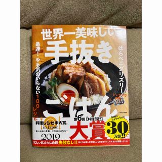 世界一美味しい手抜きごはん 最速！やる気のいらない１００レシピ(料理/グルメ)