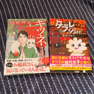 タラレBar＋稲荷神社のキツネさん■二冊　東村アキコ　東京タラレバ娘番外編(女性漫画)