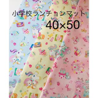 3枚　小学校ランチョンマット40×50 ゆめかわ　ユニコーン　パステル(外出用品)