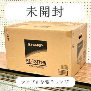 シャープ(SHARP)の【未開封】SHARP 単機能電子レンジ PLAINLY RE-TS171-W(電子レンジ)