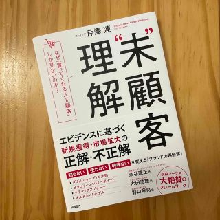 “未”顧客理解 なぜ、 買ってくれる人＝顧客 しか見ないのか？/日経ＢＰ/芹澤連(ビジネス/経済)