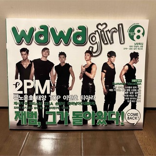 トゥーピーエム(2PM)のWawagirl 2010.8月号(韓国の雑誌)(アート/エンタメ/ホビー)